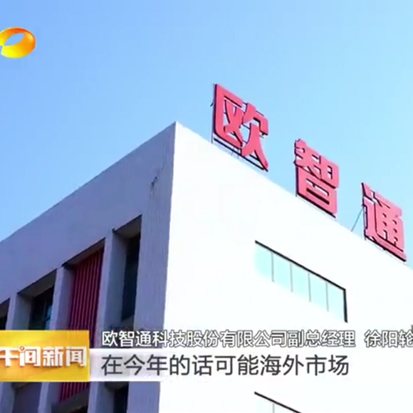 “五好”园区创建，欧智通科技获得芒果台关注！